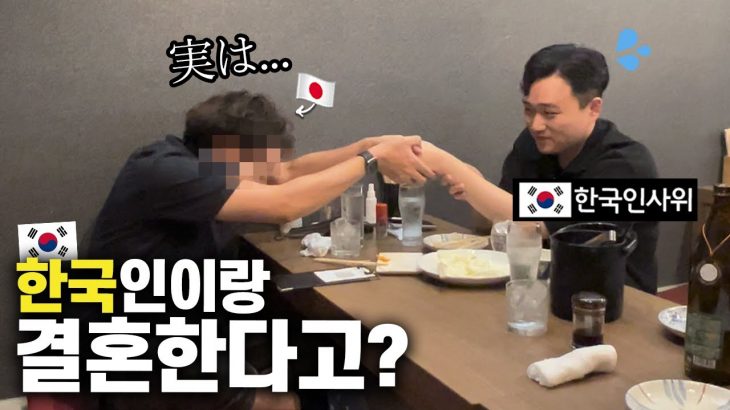 여동생이 한국사람과 결혼한다고 데려왔을 때 일본 친오빠의 반응은?