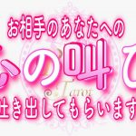 【恋愛❤️緊急】切ない叫びを聞いてほしい😢[対話鑑定級タロット🧚]