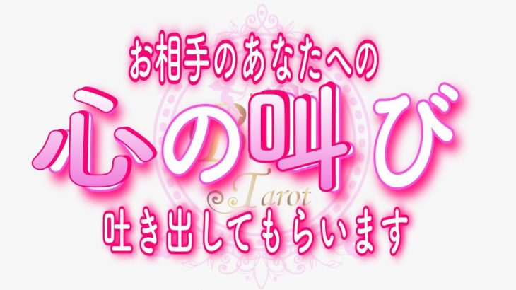 【恋愛❤️緊急】切ない叫びを聞いてほしい😢[対話鑑定級タロット🧚]