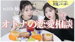 「既婚者が好き」「失恋の立ち直り方」オトナの恋愛相談会！💗マック食べながら