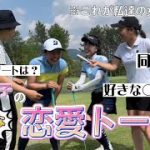 【禁断】ゴルフ女子のリアルな恋愛トーク。