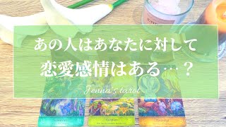 当たりすぎ注意🥺‼️【恋愛💝】あの人はあなたに対して恋愛感情はある…？【タロット🌟オラクルカード】片思い・復縁・音信不通・疎遠・曖昧な関係・サイレント期間・冷却期間・片想い・あの人の気持ち・未来