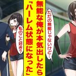 【漫画】無能と見下される陰キャが女子バレー部のマネージャーをしたら実は超有能でハーレム状態になった。女「無能な陰キャはいらない。辞めてくれる？」俺「ただの無能じゃないけど」【胸キュン漫画】【恋愛漫画】