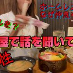 謎多き女性キョウコさん　ホームレスと毎日遊ぶカップルを居酒屋に連れてったらさらに謎が深まった