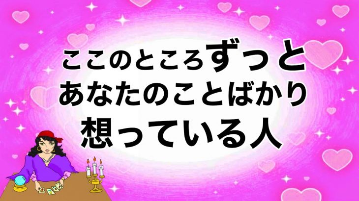 【恋愛占い❤】ここのところずっとアナタのことばかり想っている人・その人の特徴・気持ち・イニシャル