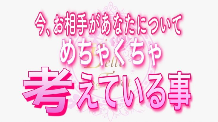 【恋愛❤️今のお相手🌟】めちゃくちゃ考えています😢[個人鑑定級タロット🧚]