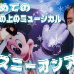 【ゲイカップルの休日】はじめてのディズニーオンアイス！超豪華！！