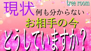 〈恋愛総合〉現状〜何も分からない。お相手の今🍀私への印象？どうしていますか？