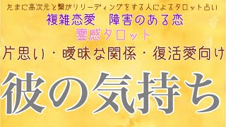 【霊感タロット】【霊視】【タロット】片思い、曖昧、復活愛さん向け彼の気持ち【恋愛】【不倫】【複雑恋愛】【婚外恋愛】【三角関係】【ルーン】