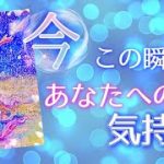 今この瞬間のあの人の気持ち【お相手の気持ち】恋愛💓