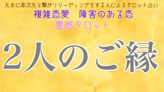 【霊感タロット】【霊視】【タロット】彼とのご縁【恋愛】【不倫】【複雑恋愛】【婚外恋愛】【三角関係】【ルーン】