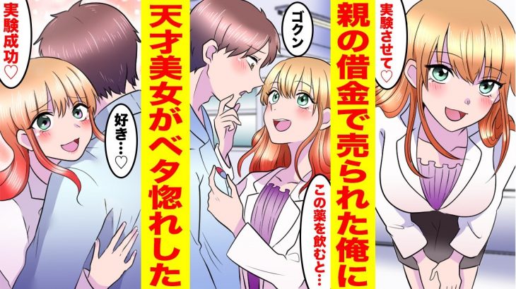 【漫画】親の借金で美女に買われた俺。彼女の開発した薬を飲んだら人の考えていることがわかるようになっていた！美女「ホント大好き！」俺「どうして！？」【胸キュン漫画ナナクマ】【恋愛マンガ】