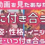 【次に付き合う人】付き合う時期♥特徴(見た目･性格)･イニシャル･星座♥恋愛タロット占いオラクルカードリーディング