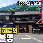 센과 치히로의 행방불명에 나온 일본에서 가장 오래된 온천마을에 가보자