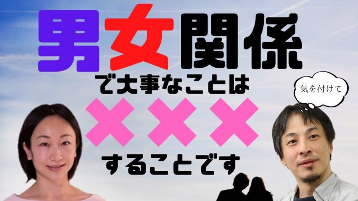 【ひろゆき】カップル、夫婦円満のコツは過去を〇〇〇ない事と✕✕✕ることです【切り抜き】#ひろゆき　#きりぬき　#夫婦 　#カップル　#けんか　#植木由佳