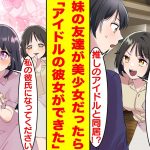 【漫画】妹の地味だけど可愛いすぎる友達と遊んだら彼女の正体が俺の推しのアイドルと判明。しかし地味な変装を外した姿を週刊誌に撮られてしまう。家に帰れない彼女を泊めてあげたら…いきなり告白！？【恋愛漫画】