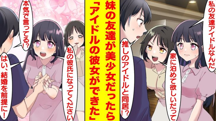 【漫画】妹の地味だけど可愛いすぎる友達と遊んだら彼女の正体が俺の推しのアイドルと判明。しかし地味な変装を外した姿を週刊誌に撮られてしまう。家に帰れない彼女を泊めてあげたら…いきなり告白！？【恋愛漫画】