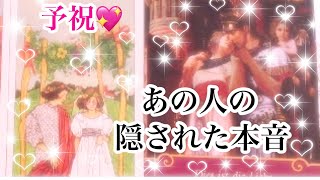 【恋愛💖タロット】あの人の隠された本音