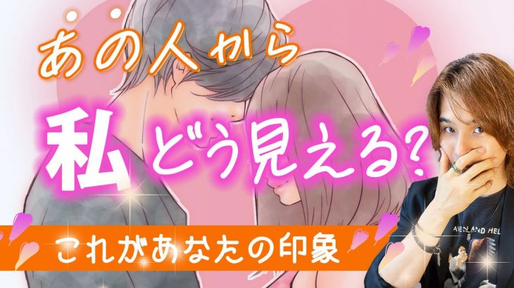 愛しいですか？あの人から見たあなた💗恋愛対象としての印象。現状と本音[恋愛タロット,占い,私の魅力,進展,未来]