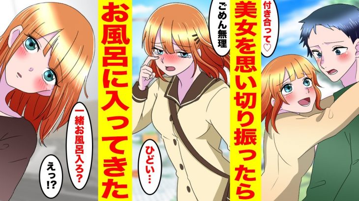 【漫画】バイト先の美女をフったら何故か同居することに→美女が風呂場に乱入してきた！美女「背中流してあげる♡」俺「え！？」【胸キュン漫画ナナクマちゃん】【恋愛マンガ】