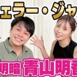 バチェラー・ジャパン参加美女の恋愛観【青山明香里】