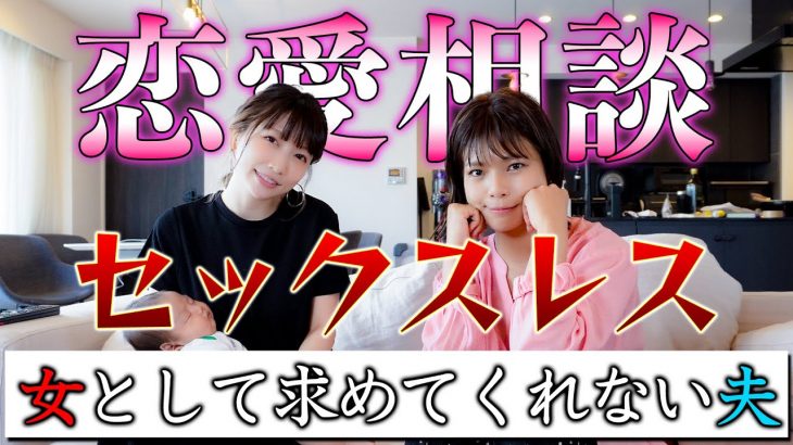 【恋愛相談：セックスレス】家事育児は求められるのに女として求めてくれない夫【結婚生活３年目】