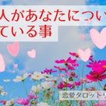 【恋愛💓】あの人があなたについて考えている事🥰🔮🌈