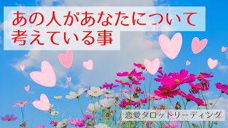 【恋愛💓】あの人があなたについて考えている事🥰🔮🌈