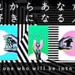 【肌寒い季節🫂】これからあなたを好きになる人 | 星座・イニシャル | 恋愛リーディング | タロット占い | 中辛🍛