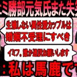 【困惑】「子供作らないカップルは結婚するな」女装フェミ勝部元気氏また失笑を生むあらたな「性恥」を晒したか？【ゆっくり解説】