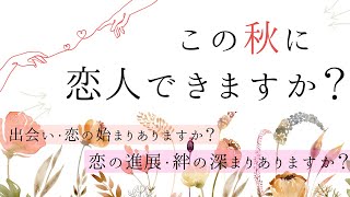 これから恋人できますか？❤️成就・出会い【恋愛】和タロット、忖度一切なし