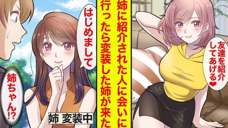 【漫画】姉に女性を紹介してもらったら待ち合わせ場所にバレバレな変装をした姉が来た【恋愛漫画】【胸キュン】【ラブコメ】【ブラコン】