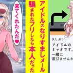 【漫画】推しの超人気アイドルからなりすましメールが届いた。ダマされたフリして捕まえてやろうと思ったら待ち合わせ場所にいたのは本物のアイドルだった…しかもそのままデートをした結果…【恋愛漫画】