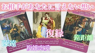 【恋愛💗】お相手があなたに言えない想い🥲言ってくれたら良いのに😣理解したいのに😭復縁・疎遠・遠距離・複雑恋愛