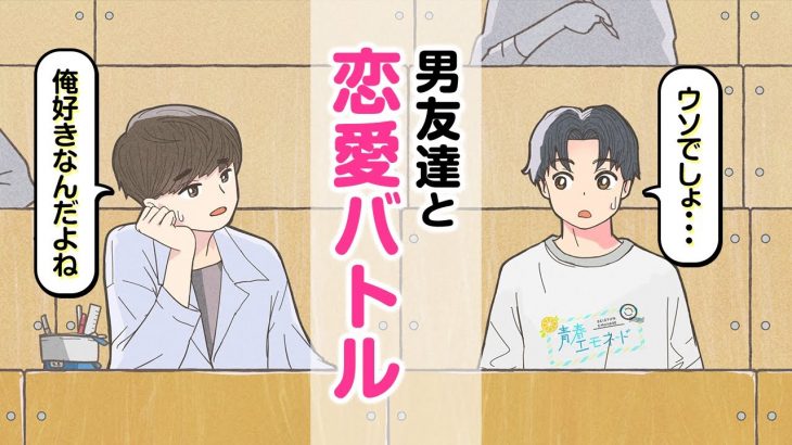 一人の女を奪い合う…男友達と恋愛バトル勃発【アニメ】