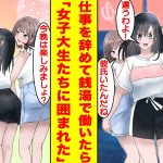 【漫画】仕事を辞めて祖母の銭湯を継いだら可愛い女子大生たちに囲まれた。なぜか陰キャで落ちこぼれの俺が美少女たちから奪い合われるハーレム展開になったが…女の嫉妬で修羅場に…？【胸キュン漫画】【恋愛漫画】