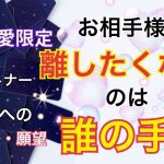 【複雑恋愛】あなたの手は離さない‼️お相手様の深い愛❤  ⚠️やや厳しめ有り⚠️