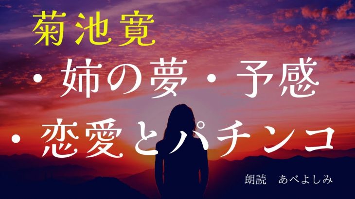 【朗読】菊池寛「姉の夢」「予感」「恋愛とパチンコ」　　朗読・あべよしみ