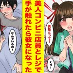 【漫画】コンビニ店員をしている美女に恋をした→彼女は超がつくほど天然で、手が触れただけで付き合うことに【胸キュン漫画ナナクマ】【恋愛マンガ】