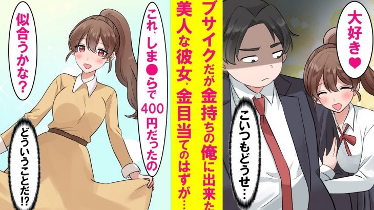 【漫画】陰キャだが親が大金持ちの俺に超美人の彼女が出来た。どうせ金目当てだろ、と思っていたが今までの女とは違い、俺の事をちゃんと見てくれる彼女が可愛過ぎた…【恋愛漫画】