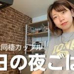 【同棲カップル】超ズボラ彼女が作るごはん！こんな彼女どうですか？