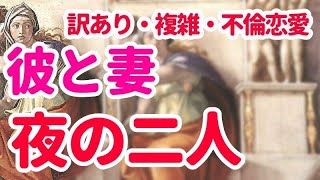 💖厳しめの結果あります🔮訳あり・複雑恋愛・不倫恋愛💖オラクル　　恋愛占い　シビュラ　メッセージ　　気持ち　彼　妻　関係