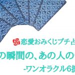 🌹恋愛おみくじプチ占い🌹【辛口あります】今この瞬間のあの人のあなたへの気持ち-ワンオラクル６択-