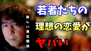 【オワコン】現代の恋愛の理想がヤバい！今の若者の新しい男女関係について解説！【山田玲司/切り抜き】