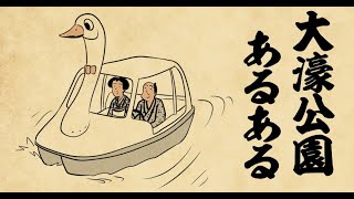 【聴くリパ】ボートに乗ったカップルは別れる？公園あるある４選