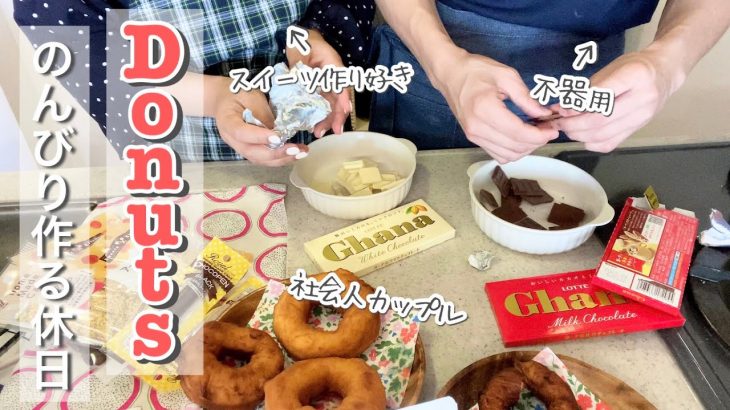 【休日vlog】初のドーナツ作り🍩 |社会人カップル