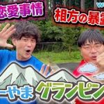 【恋愛事情や暴露話も】びーやまにグランピング教えてもらった！【wakatte TV】#756