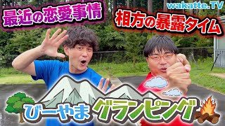 【恋愛事情や暴露話も】びーやまにグランピング教えてもらった！【wakatte TV】#756