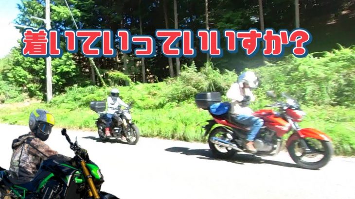 カップルライダーに勝手にマスツーしたら、恐怖の坂道！県境の秘境に辿り着いた【z900モトブログ】