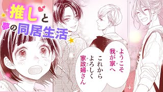 【恋愛漫画】推しのアイドルと夢の同居生活！？【今日も王子が尊いです。・第1話】フラワーコミックスチャンネル